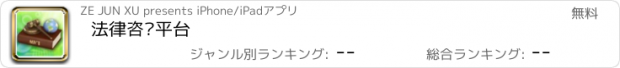 おすすめアプリ 法律咨询平台