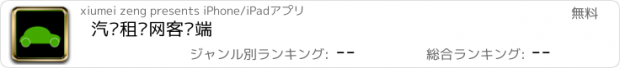 おすすめアプリ 汽车租赁网客户端