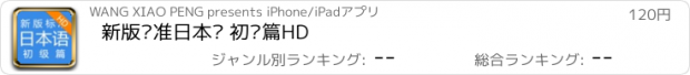 おすすめアプリ 新版标准日本语 初级篇HD