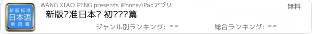 おすすめアプリ 新版标准日本语 初级单词篇