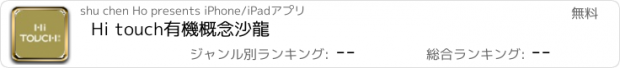 おすすめアプリ Hi touch有機概念沙龍