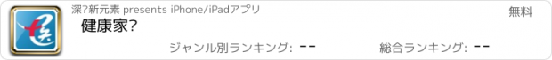 おすすめアプリ 健康家园