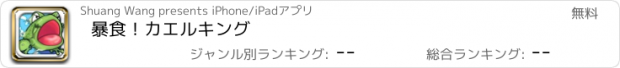 おすすめアプリ 暴食！カエルキング