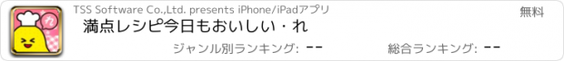 おすすめアプリ 満点レシピ　今日もおいしい・れ