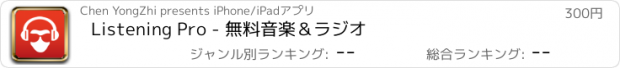 おすすめアプリ Listening Pro - 無料音楽＆ラジオ