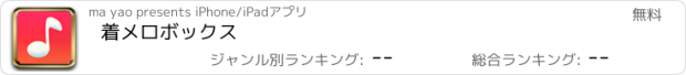 おすすめアプリ 着メロボックス