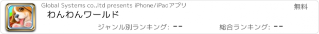 おすすめアプリ わんわんワールド