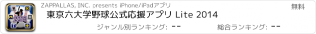 おすすめアプリ 東京六大学野球公式応援アプリ Lite 2014