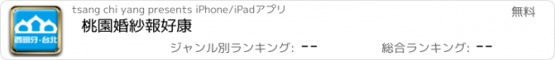 おすすめアプリ 桃園婚紗報好康