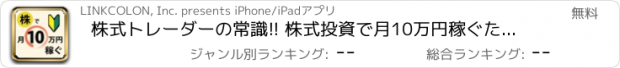 おすすめアプリ 株式トレーダーの常識!! 株式投資で月10万円稼ぐための超基本テクニッ ク！