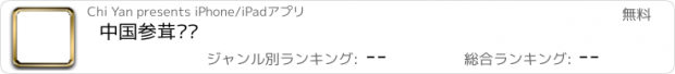 おすすめアプリ 中国参茸门户