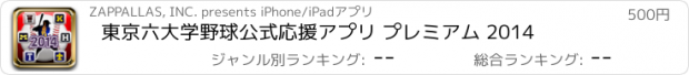おすすめアプリ 東京六大学野球公式応援アプリ プレミアム 2014