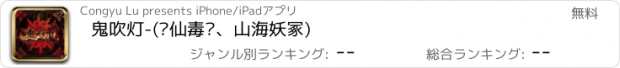 おすすめアプリ 鬼吹灯-(抚仙毒蛊、山海妖冢)