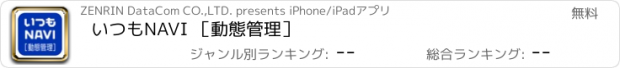 おすすめアプリ いつもNAVI ［動態管理］