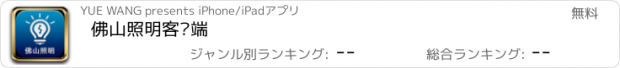 おすすめアプリ 佛山照明客户端
