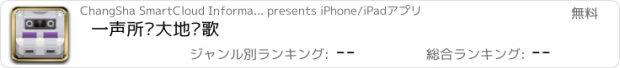 おすすめアプリ 一声所爱大地飞歌