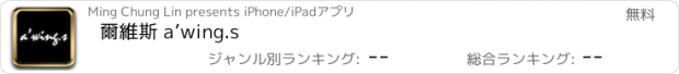 おすすめアプリ 爾維斯 a’wing.s