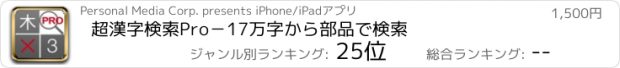おすすめアプリ 超漢字検索Pro－17万字から部品で検索
