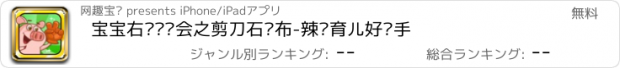 おすすめアプリ 宝宝右脑运动会之剪刀石头布-辣妈育儿好帮手