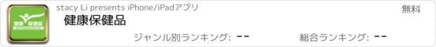 おすすめアプリ 健康保健品