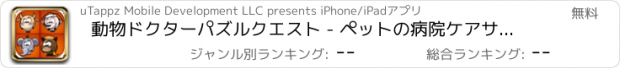 おすすめアプリ 動物ドクターパズルクエスト - ペットの病院ケアサーガ·ワールド無料