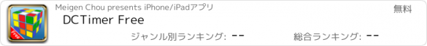 おすすめアプリ DCTimer Free