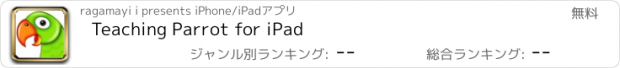 おすすめアプリ Teaching Parrot for iPad