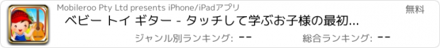おすすめアプリ ベビー トイ ギター - タッチして学ぶお子様の最初の楽器。