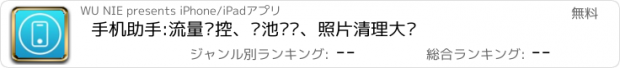 おすすめアプリ 手机助手:流量监控、电池维护、照片清理大师