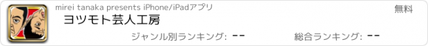 おすすめアプリ ヨツモト芸人工房