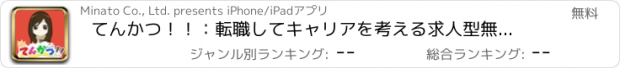 おすすめアプリ てんかつ！！：転職してキャリアを考える求人型無料スゴロク＆経営ゲーム