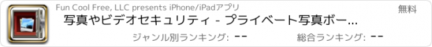 おすすめアプリ 写真やビデオセキュリティ - プライベート写真ボールト無料