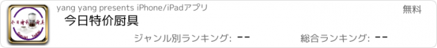 おすすめアプリ 今日特价厨具