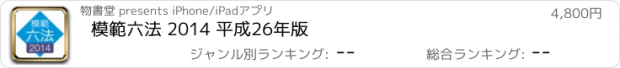 おすすめアプリ 模範六法 2014 平成26年版