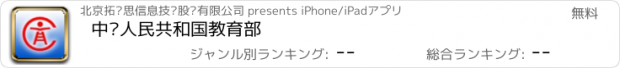 おすすめアプリ 中华人民共和国教育部