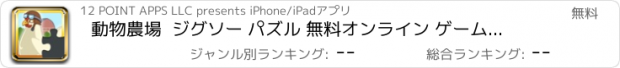 おすすめアプリ 動物農場  ジグソー パズル 無料オンライン ゲームします。