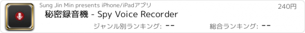 おすすめアプリ 秘密録音機 - Spy Voice Recorder