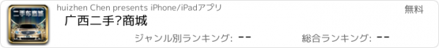 おすすめアプリ 广西二手车商城