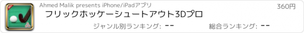 おすすめアプリ フリックホッケーシュートアウト3Dプロ