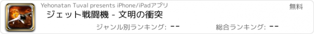 おすすめアプリ ジェット戦闘機 - 文明の衝突