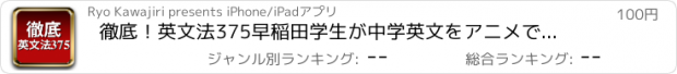 おすすめアプリ 徹底！英文法375　早稲田学生が中学英文をアニメで分かりやすく解説