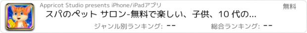 おすすめアプリ スパのペット サロン-無料で楽しい、子供、10 代の若者と女の子は、ファッション、美容、ペットのためのかなりのサロンのカジュアルと変身ゲーム