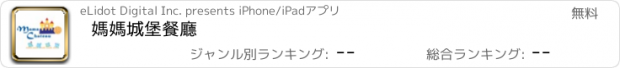 おすすめアプリ 媽媽城堡餐廳