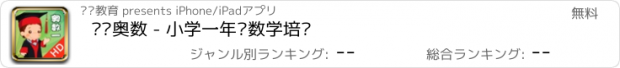 おすすめアプリ 聪聪奥数 - 小学一年级数学培优