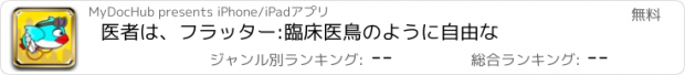 おすすめアプリ 医者は、フラッター:臨床医鳥のように自由な