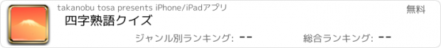 おすすめアプリ 四字熟語クイズ