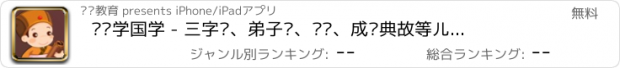 おすすめアプリ 聪聪学国学 - 三字经、弟子规、论语、成语典故等儿童必学的经典国学合集