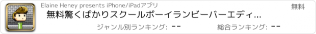 おすすめアプリ 無料驚くばかりスクールボーイランビーバーエディションエンドレスチャレンジ