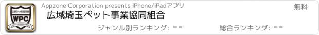 おすすめアプリ 広域埼玉ペット事業協同組合