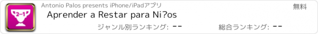 おすすめアプリ Aprender a Restar para Niños